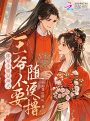 郎家小姐是神犬，王爷不要随便撸