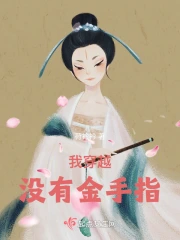 我穿越没有金手指