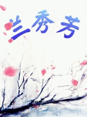 兰秀芳