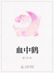 血中鹤