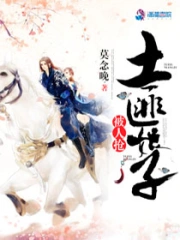 土匪娘子被人抢