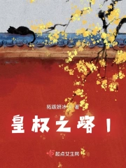 皇权之路l