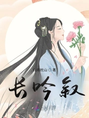 长吟叙