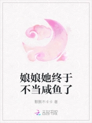 娘娘她终于不当咸鱼了