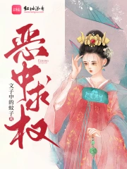 恶中求权