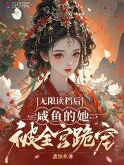 无限读档后，咸鱼的她被全宫跪宠