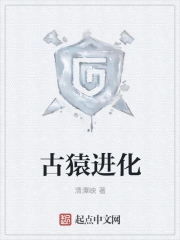古猿进化
