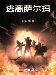 逃离萨尔玛