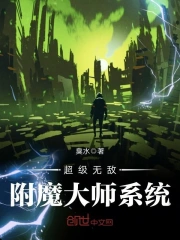 超级无敌附魔大师系统