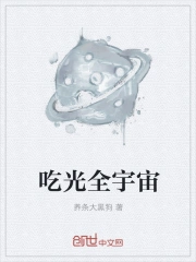 吃光全宇宙