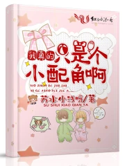 我真的只是个小配角啊