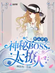 转运快穿：神秘BOSS，太撩人