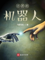 讨厌的机器人