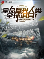 拿命复兴人类，全球泪目！