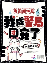 考阎成功后，我成警局团宠了