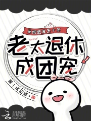 系统迟发五十年，老太退休成团宠