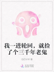我一进轮回，就捡了个三千年老鬼
