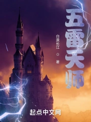 五雷天师