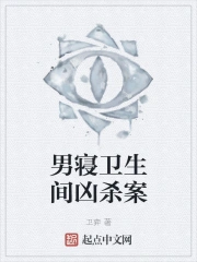 男寝卫生间凶杀案