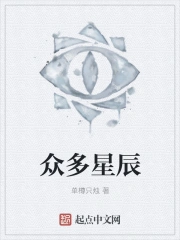 众多星辰