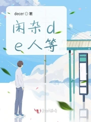 闲杂de人等
