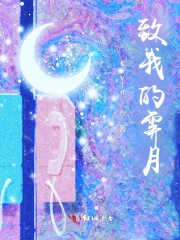 致我的霁月