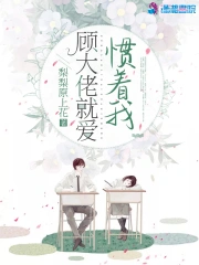 顾大佬就爱惯着我