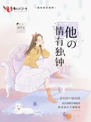 他的情有独钟