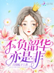 不负韶华亦是非