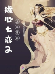 缘心七恋2之斗罗篇