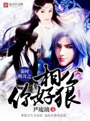 秦时明月之相公你好狠