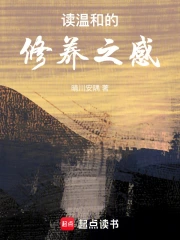 读温和的修养之感