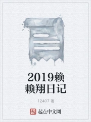 2019赖赖翔日记