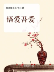 悟爱吾爱