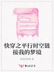 快穿之平行时空链接我的梦境