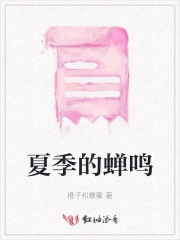 夏季的蝉鸣