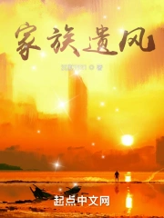 家族遗风
