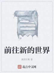 前往新的世界