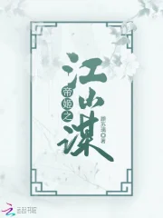 帝姬之江山谋