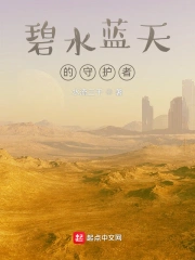 碧水蓝天的守护者