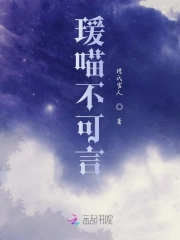 瑗喵不可言