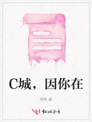 C城，因你在
