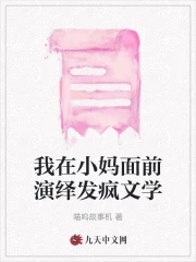 我在小妈面前演绎发疯文学