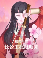 和亲十年，长公主疯批归来