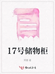 17号储物柜