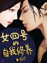 女四号的自我修养