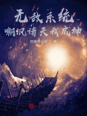 无敌系统：嘲讽诸天我成神
