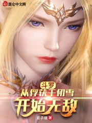 斗罗:从俘获千仞雪开始无敌