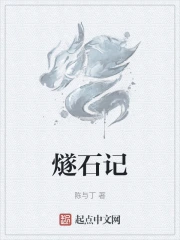 燧石记