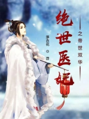 绝世医妃之帝世双华